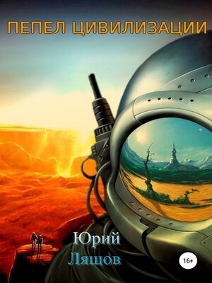 cover image of Пепел цивилизации